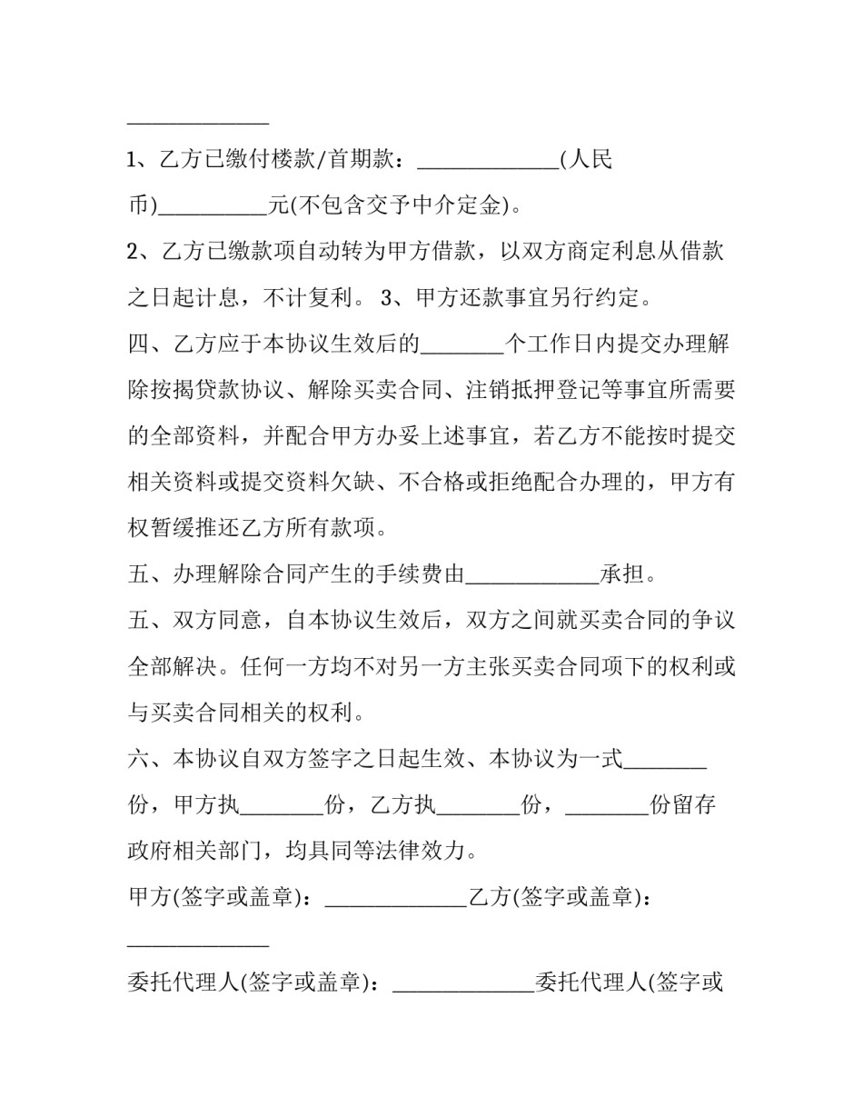 二手房买卖合同解除协议 买方解除二手房买卖合同(23篇)_第3页