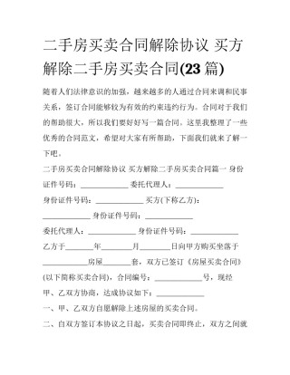 二手房买卖合同解除协议 买方解除二手房买卖合同(23篇)