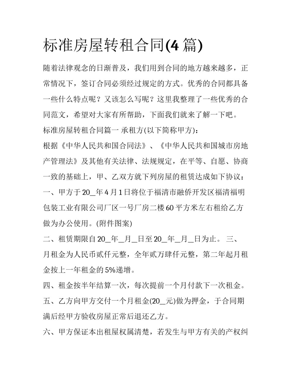 标准房屋转租合同(4篇)_第1页