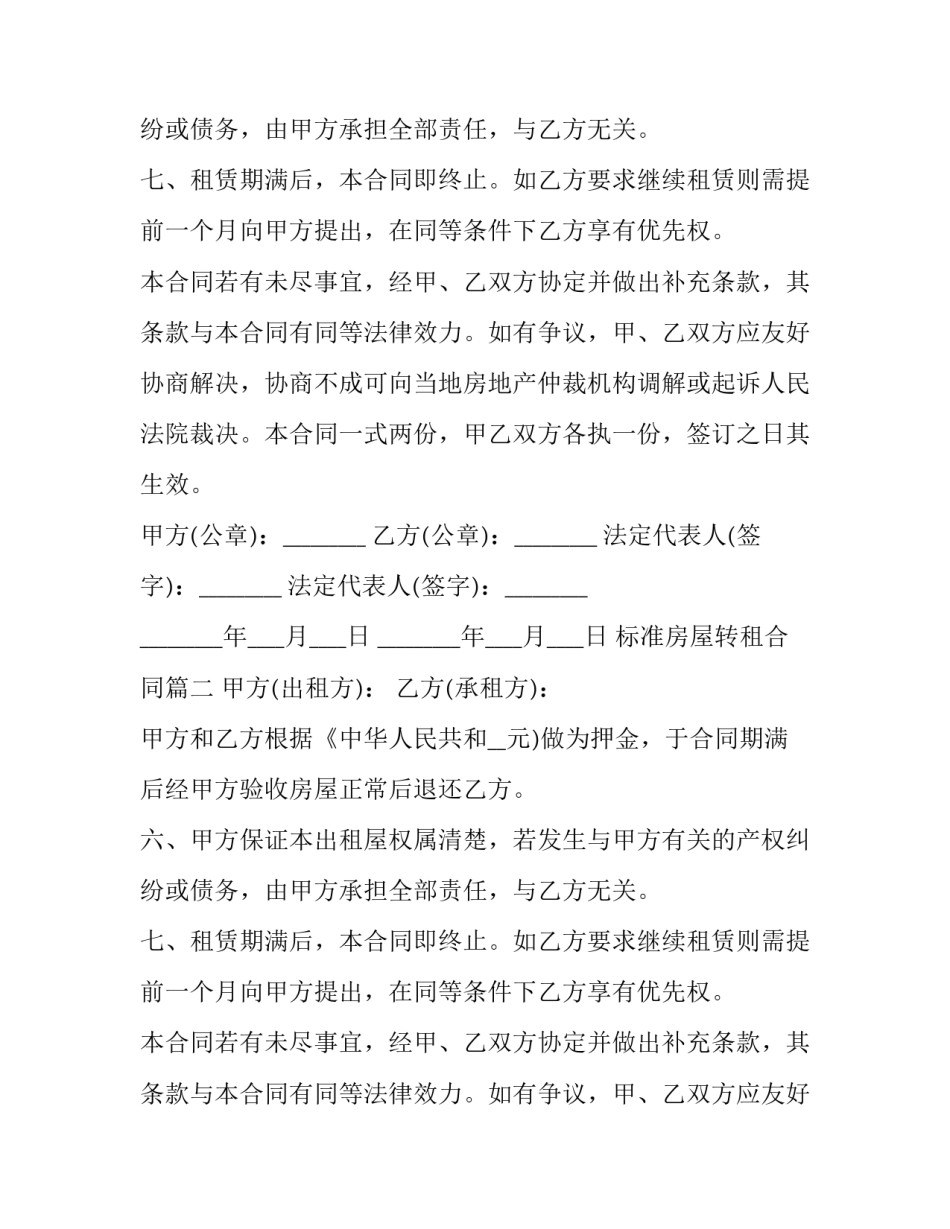 标准房屋转租合同(4篇)_第2页