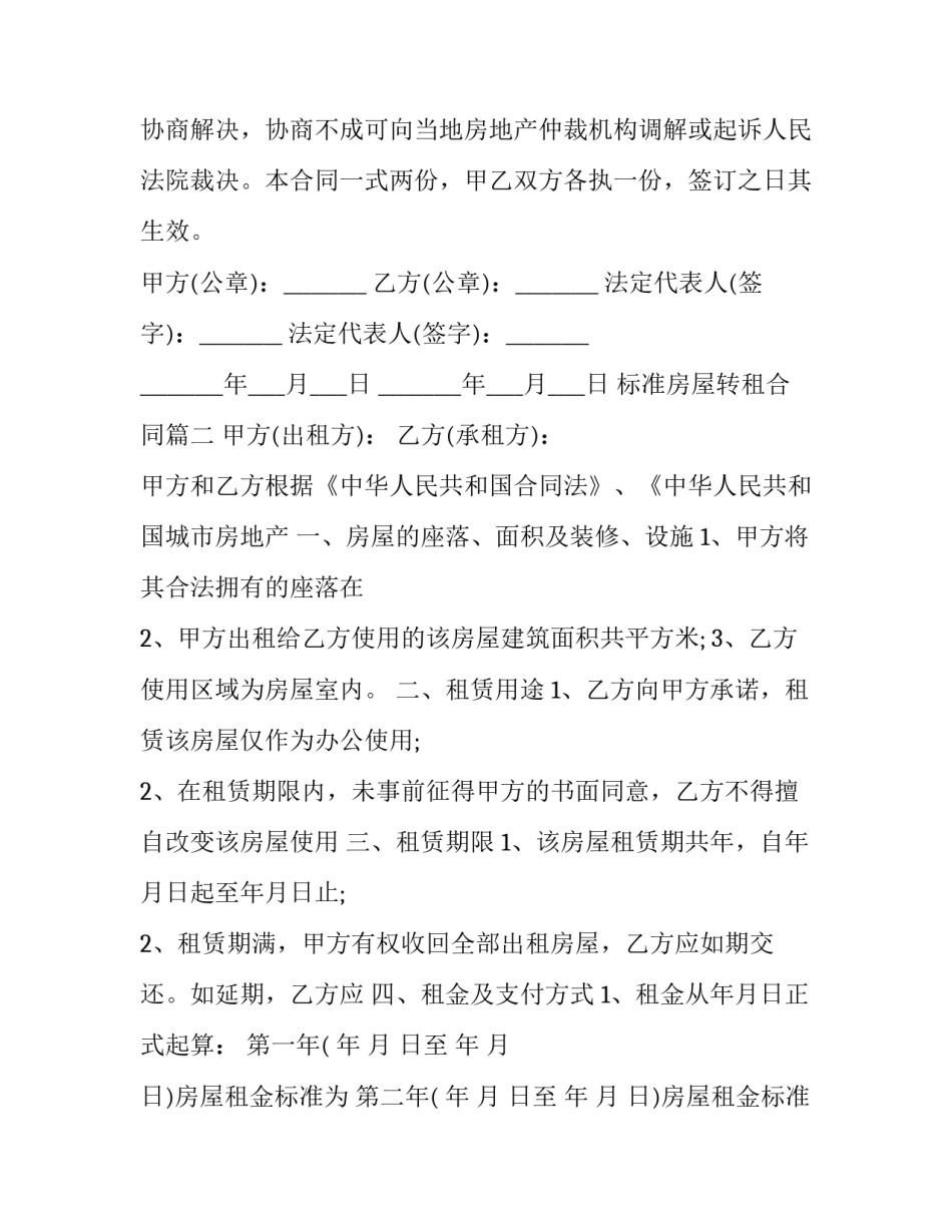 标准房屋转租合同(4篇)_第3页
