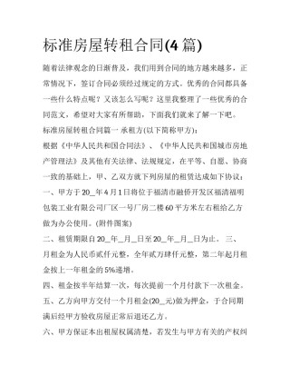 标准房屋转租合同(4篇)
