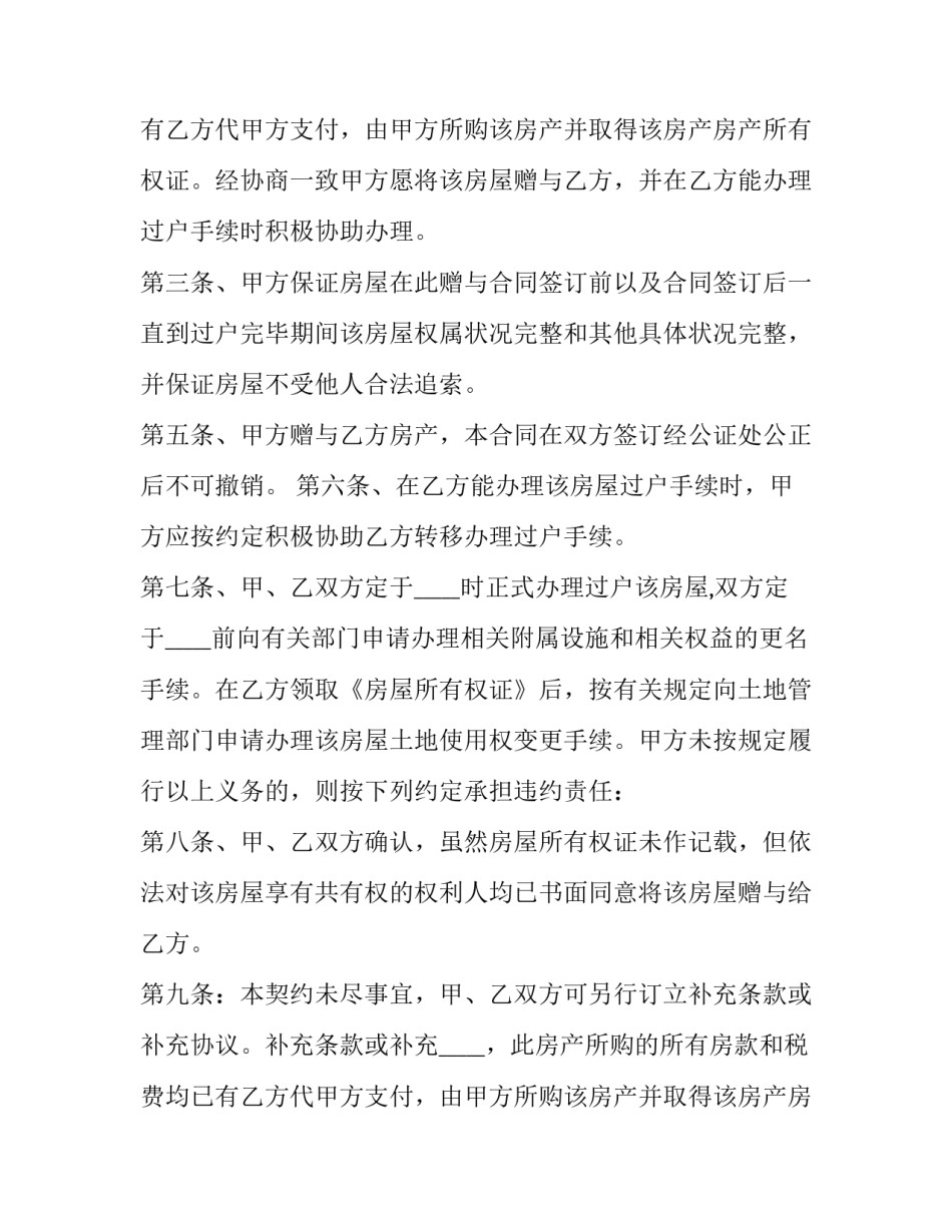2023年房屋赠与的合同 房屋赠与合同下载(十九篇)_第2页