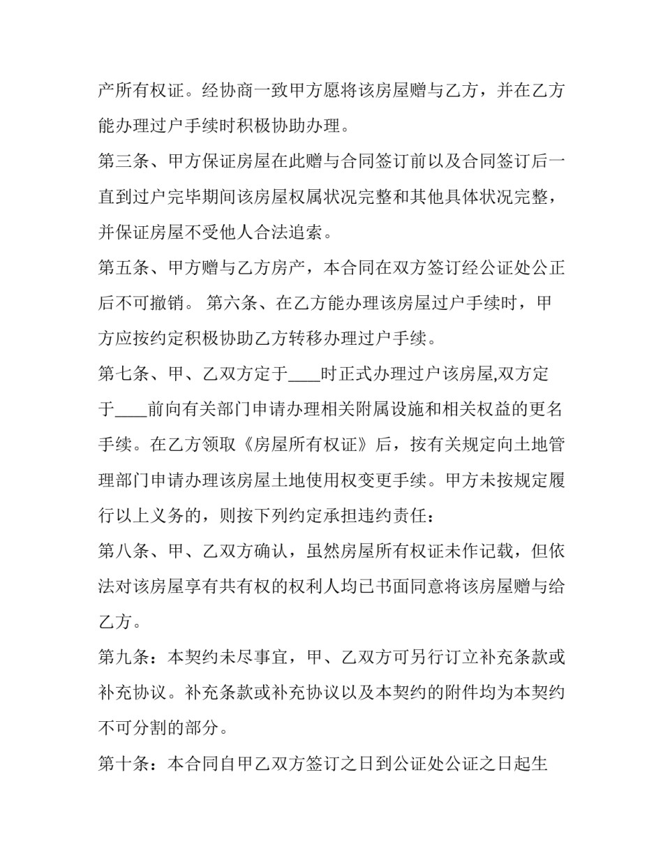 2023年房屋赠与的合同 房屋赠与合同下载(十九篇)_第3页