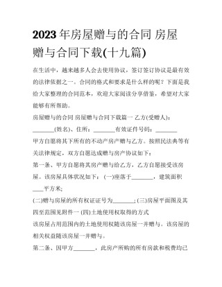 2023年房屋赠与的合同 房屋赠与合同下载(十九篇)