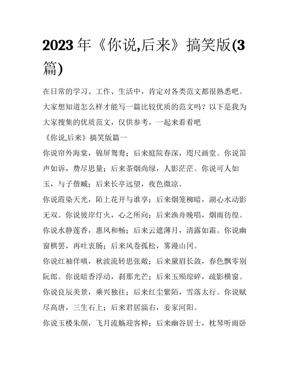 2023年《你说,后来》搞笑版(3篇)_第1页