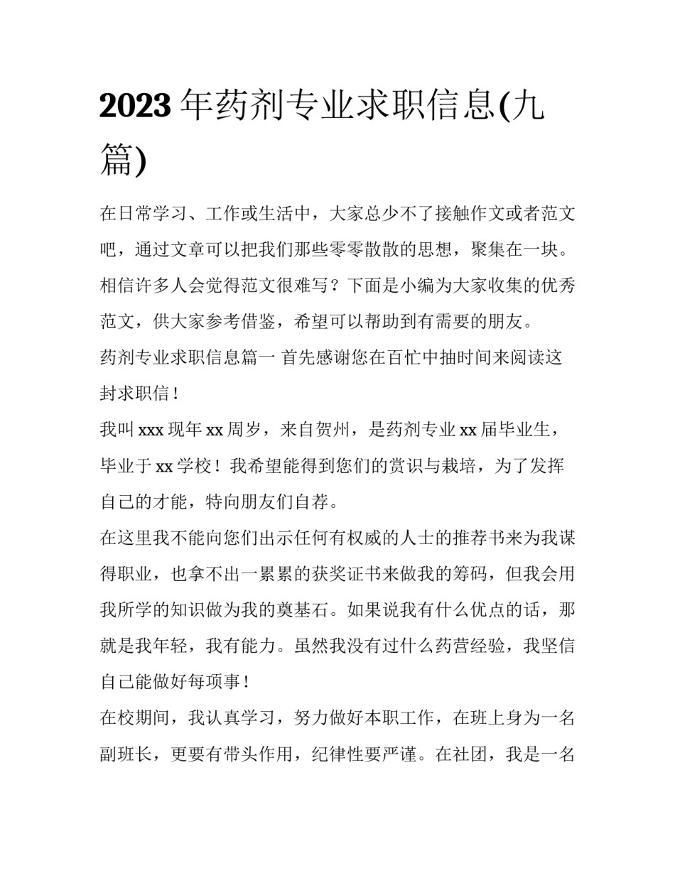 2023年药剂专业求职信息(九篇)_第1页