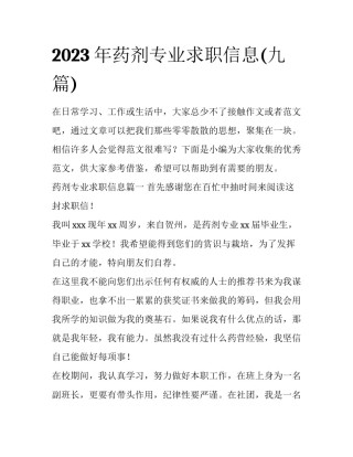 2023年药剂专业求职信息(九篇)