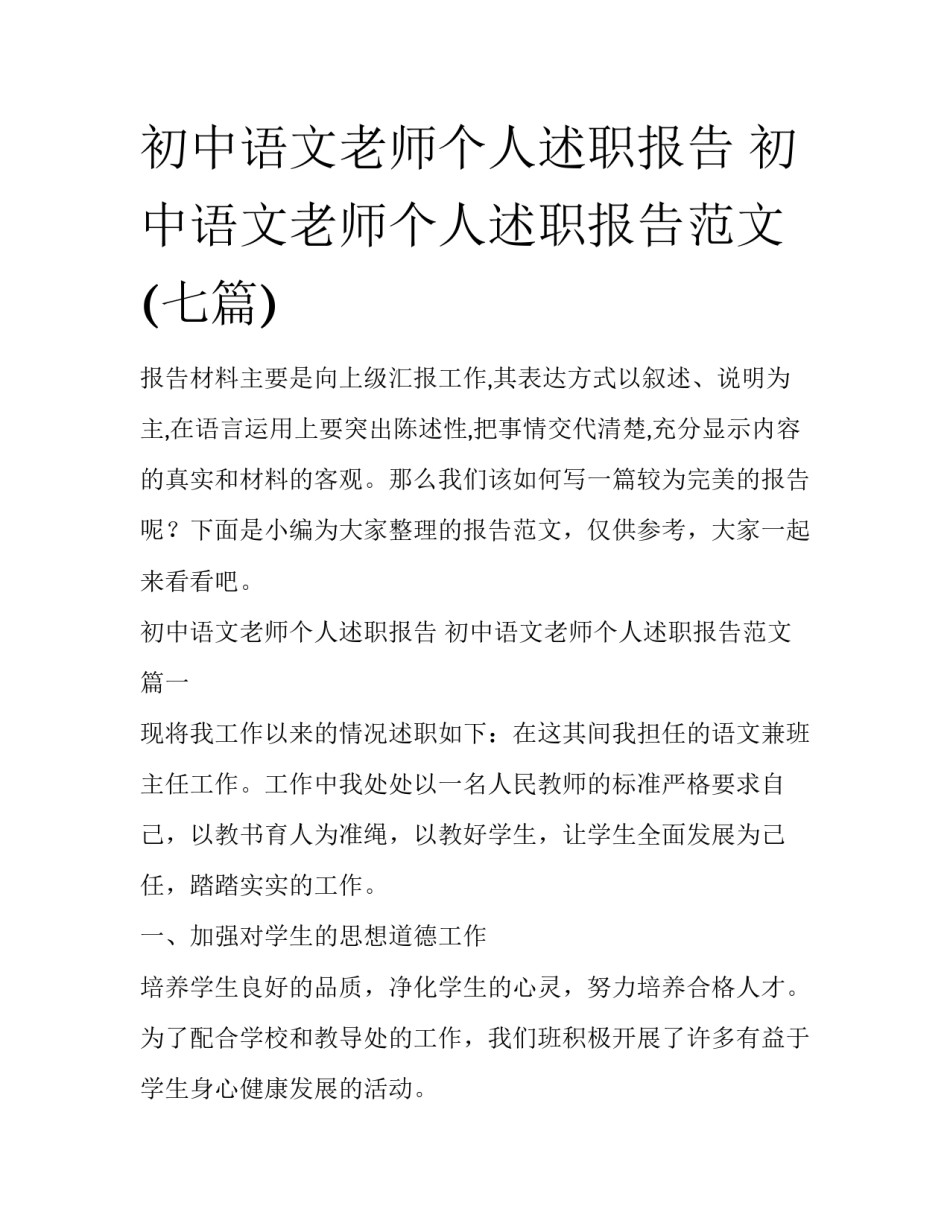 初中语文老师个人述职报告 初中语文老师个人述职报告范文(七篇)_第1页