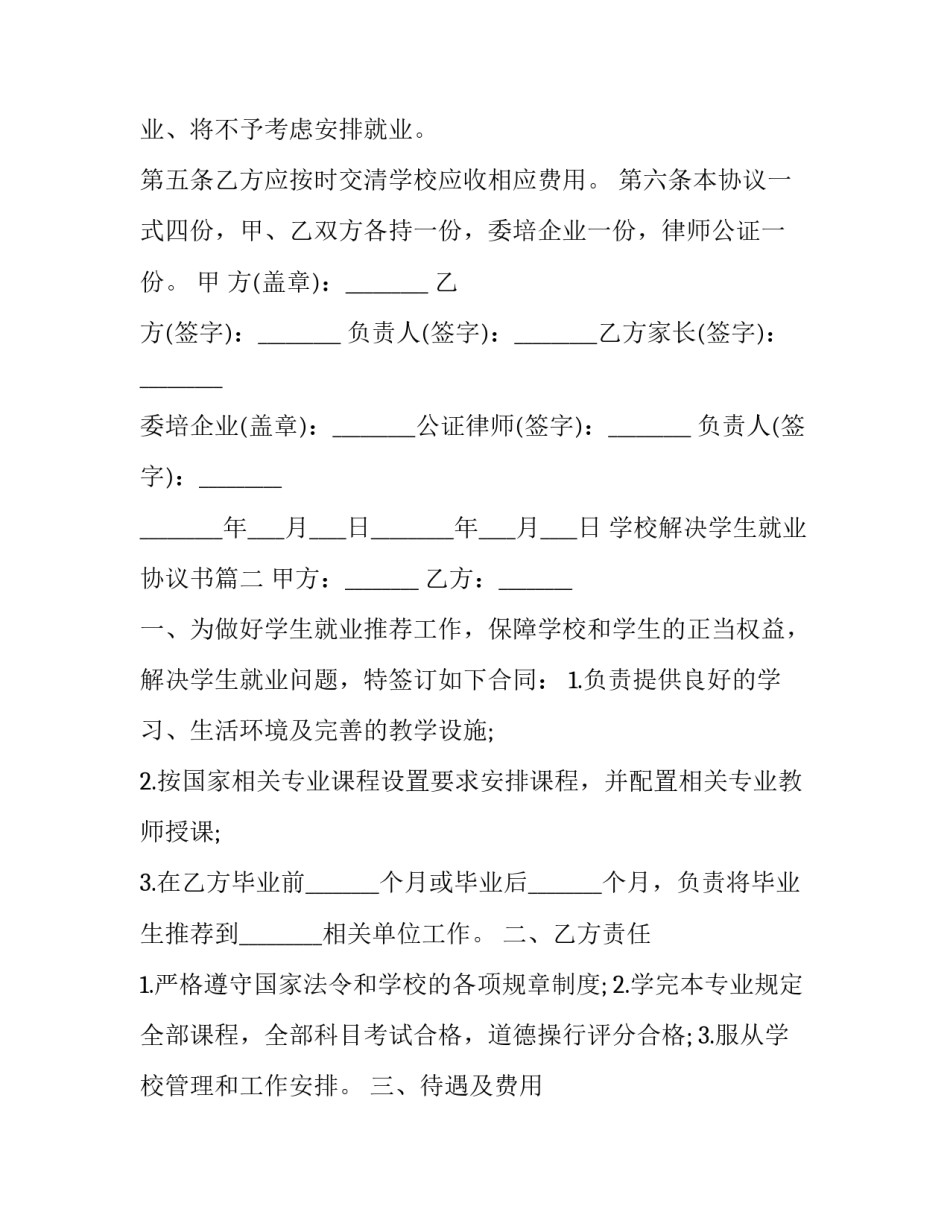 最新学校解决学生就业协议书(3篇)_第3页