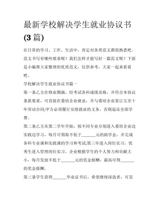 最新学校解决学生就业协议书(3篇)