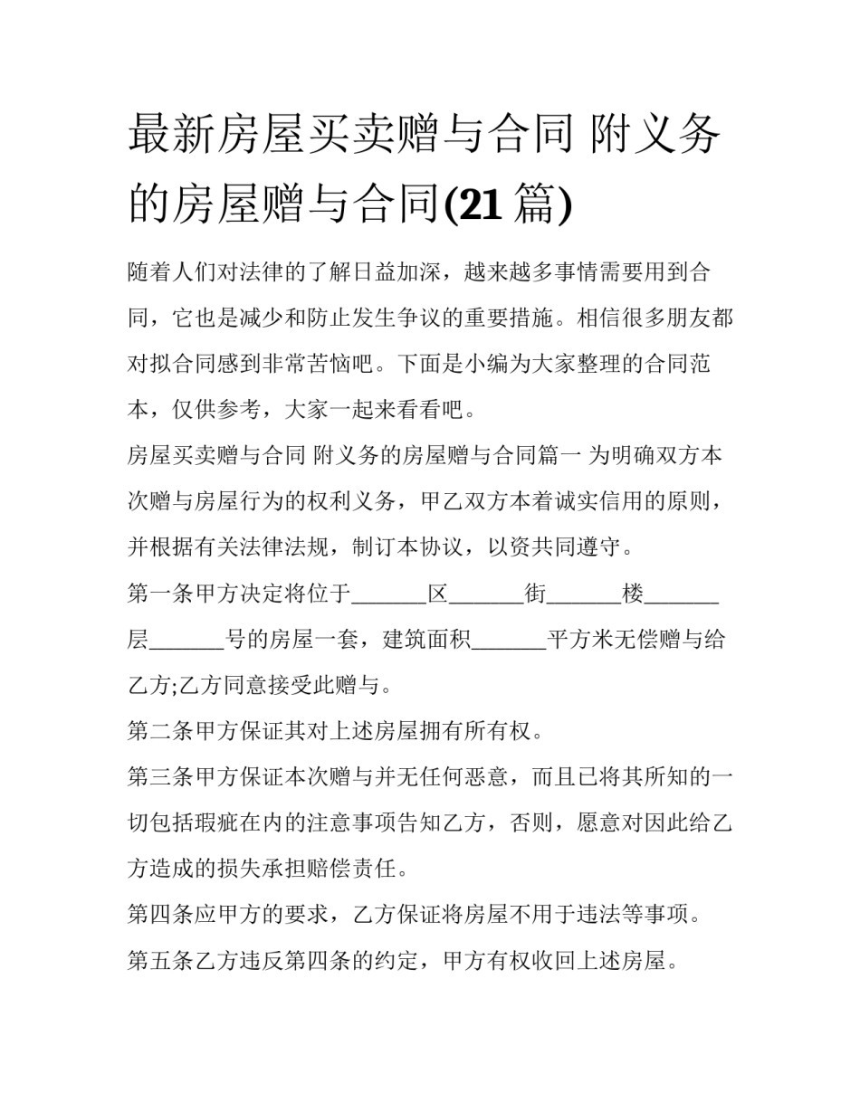 最新房屋买卖赠与合同 附义务的房屋赠与合同(21篇)_第1页