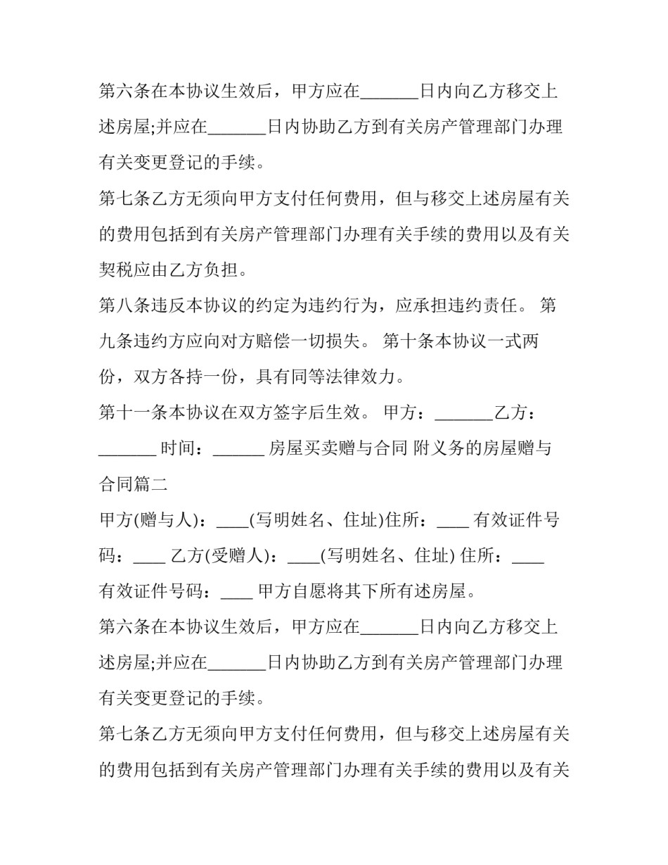 最新房屋买卖赠与合同 附义务的房屋赠与合同(21篇)_第2页