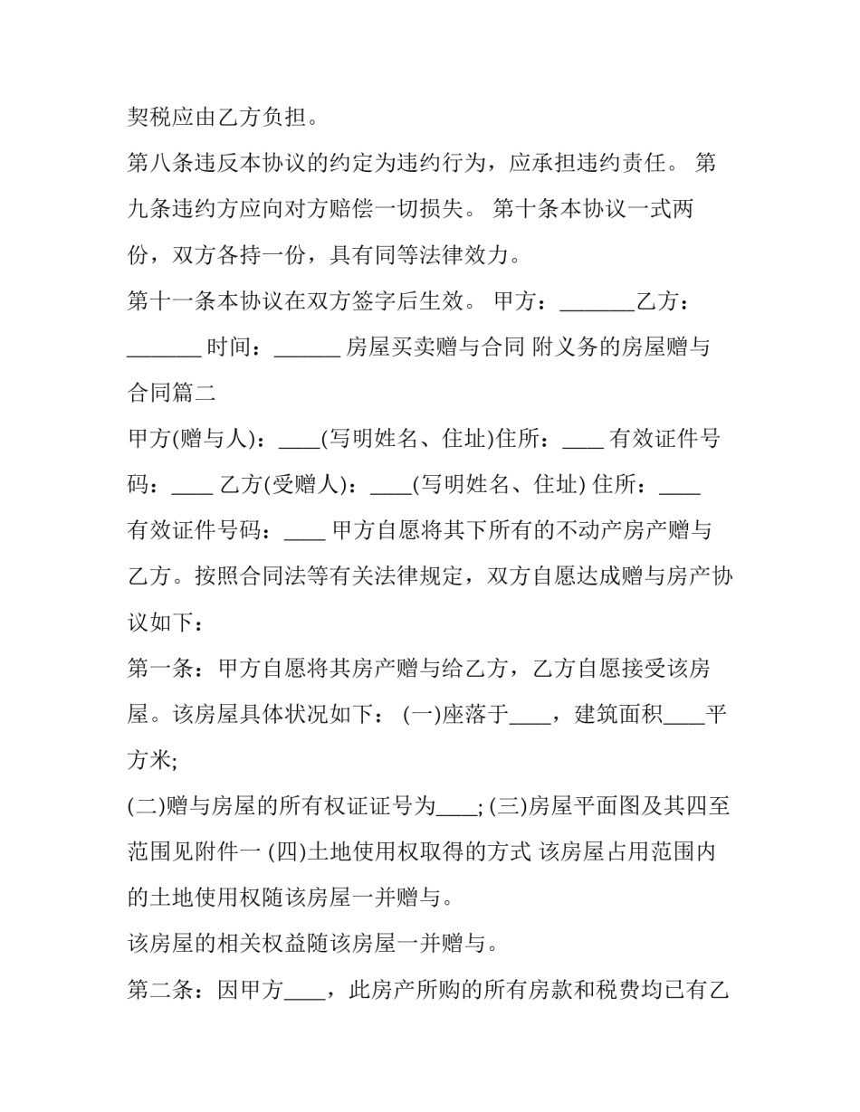 最新房屋买卖赠与合同 附义务的房屋赠与合同(21篇)_第3页