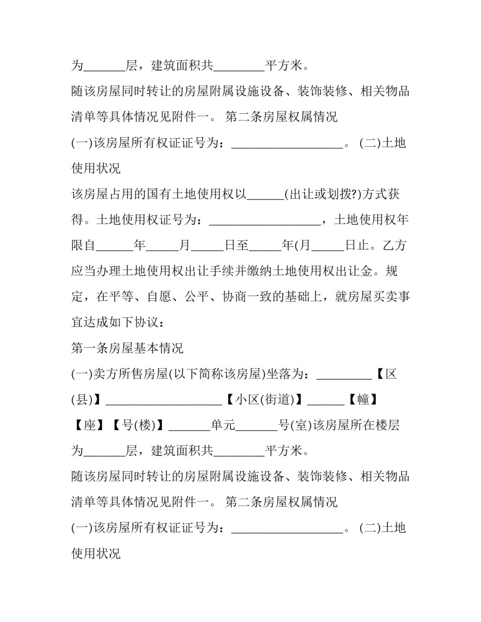 二手房买卖合同(二十四篇)_第2页
