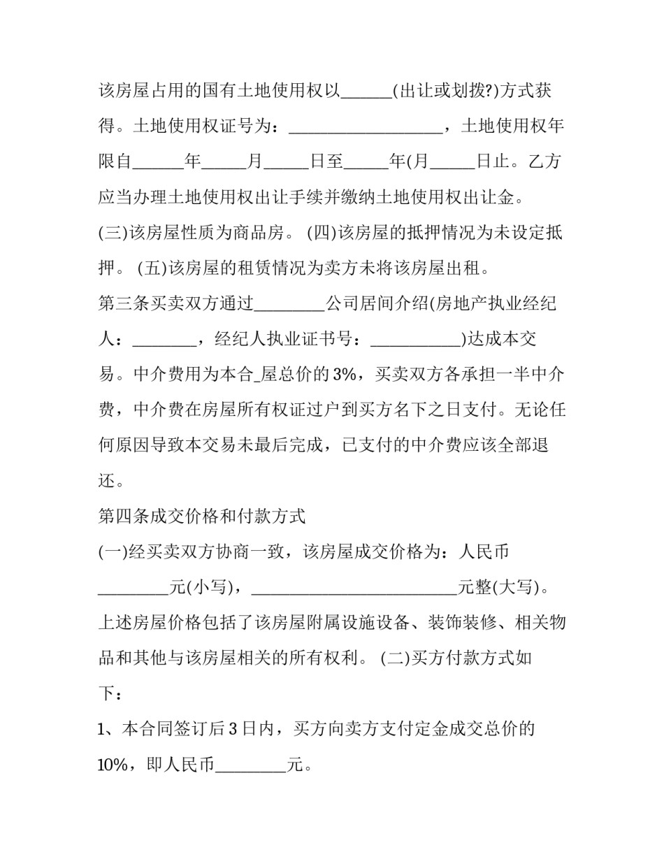 二手房买卖合同(二十四篇)_第3页