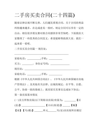 二手房买卖合同(二十四篇)