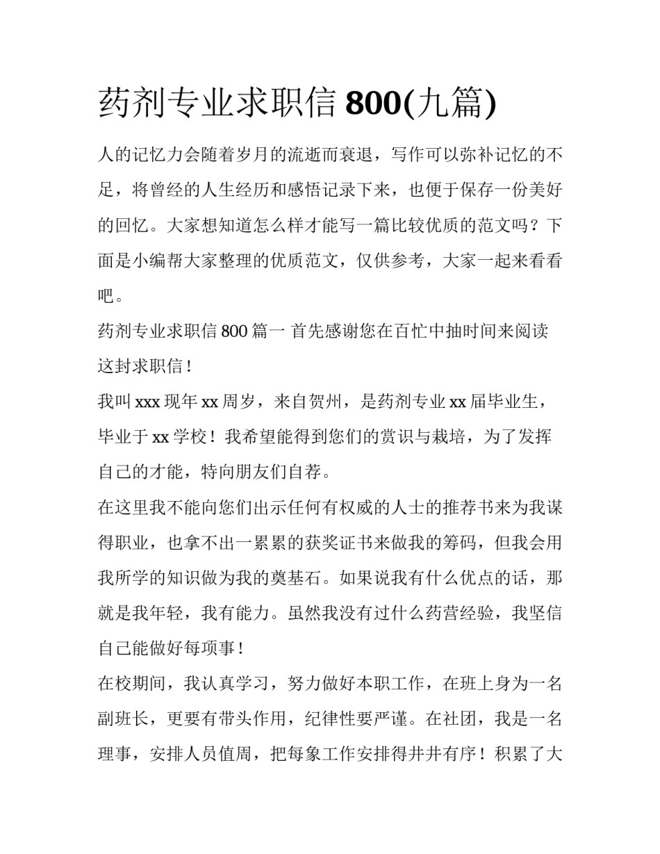 药剂专业求职信800(九篇)_第1页