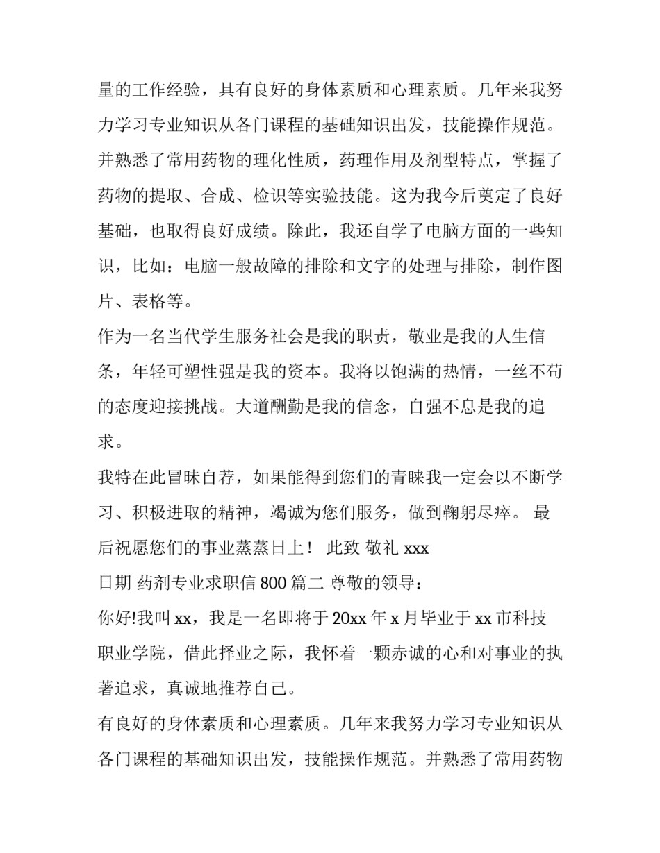 药剂专业求职信800(九篇)_第2页