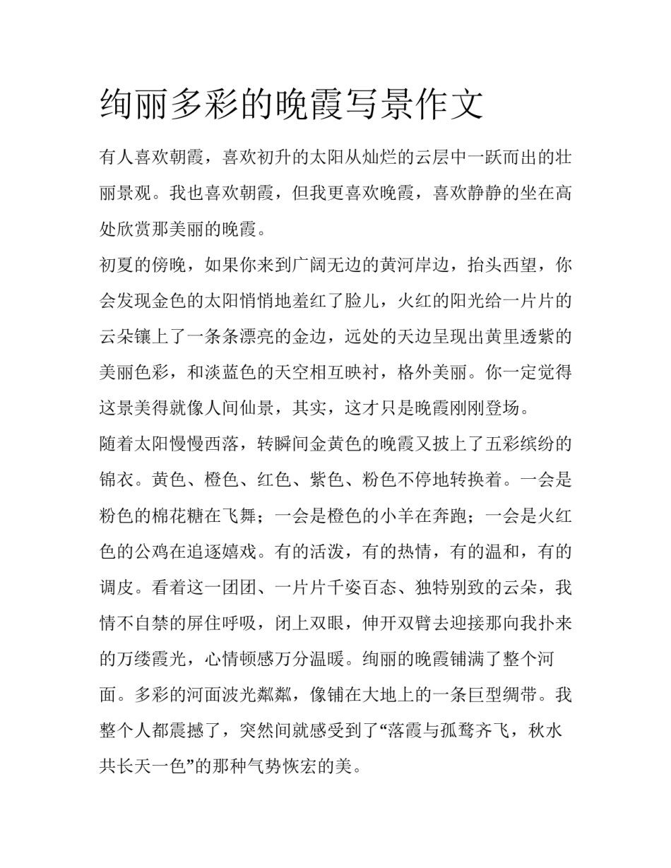 绚丽多彩的晚霞写景作文_第1页