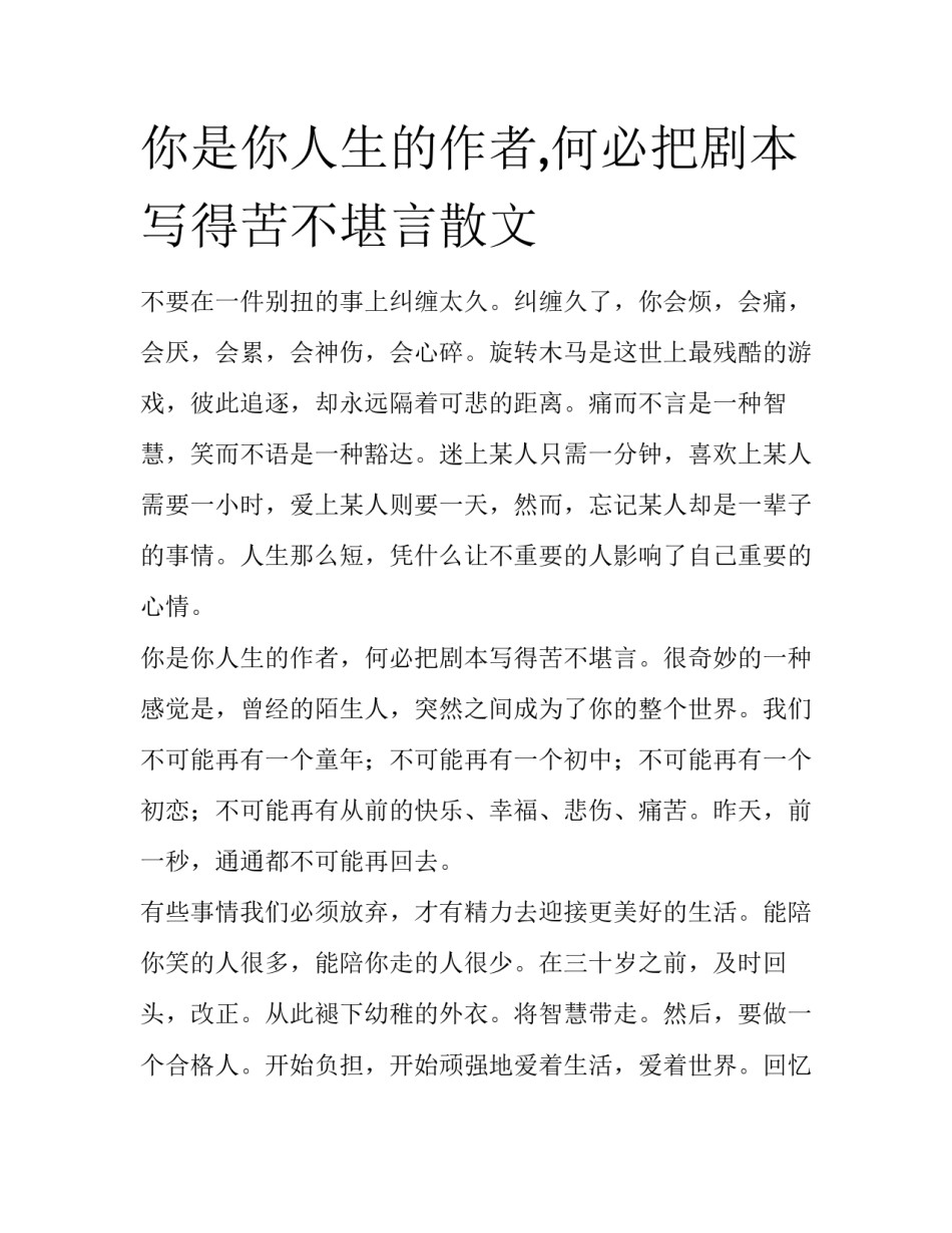 你是你人生的作者,何必把剧本写得苦不堪言散文_第1页