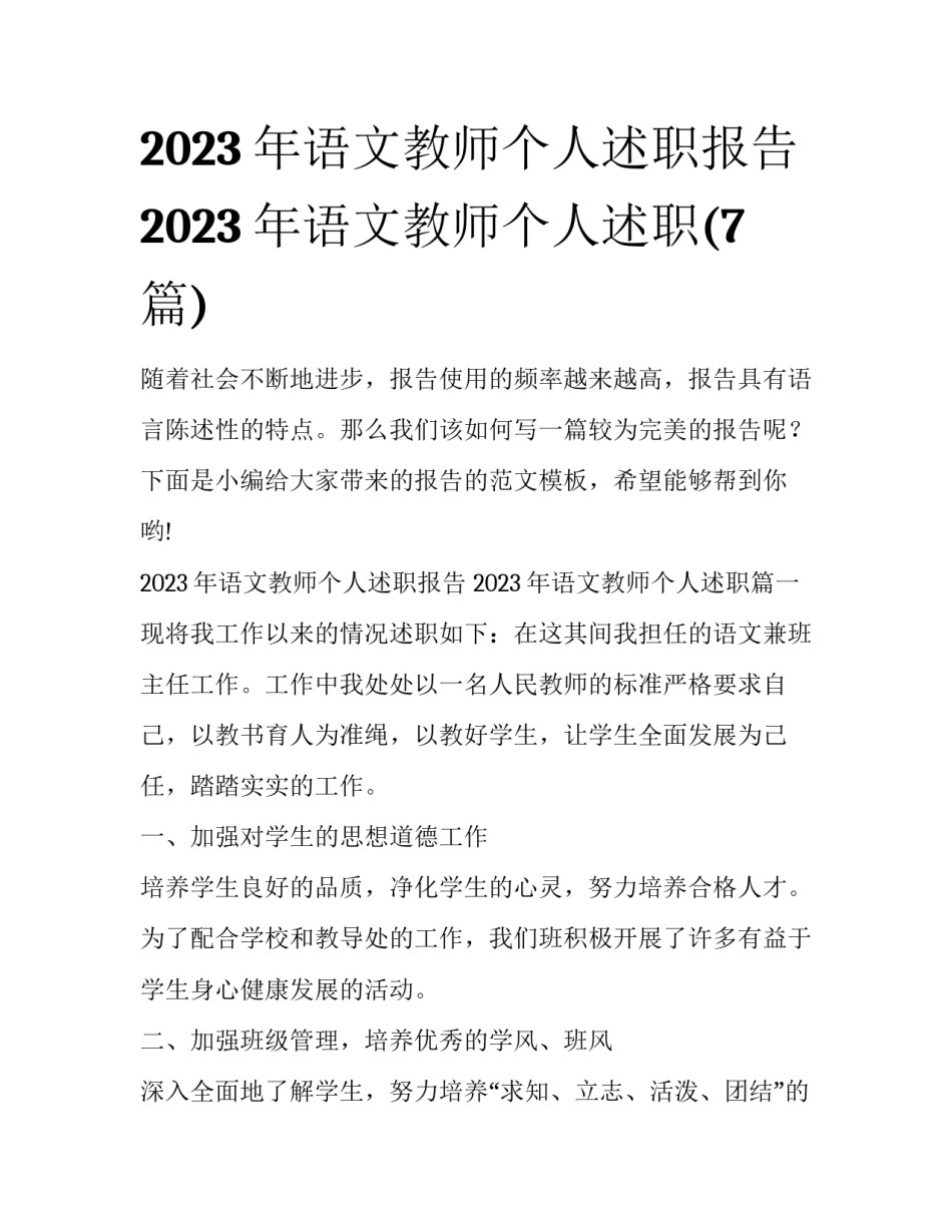 2023年语文教师个人述职报告 2023年语文教师个人述职(7篇)_第1页