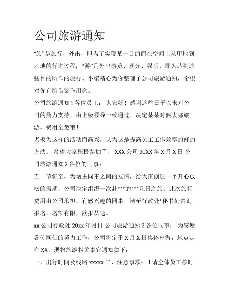 公司旅游通知_第1页