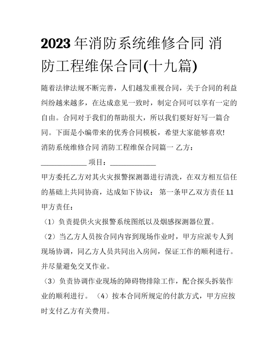 2023年消防系统维修合同 消防工程维保合同(十九篇)_第1页