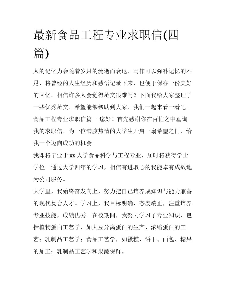 最新食品工程专业求职信(四篇)_第1页