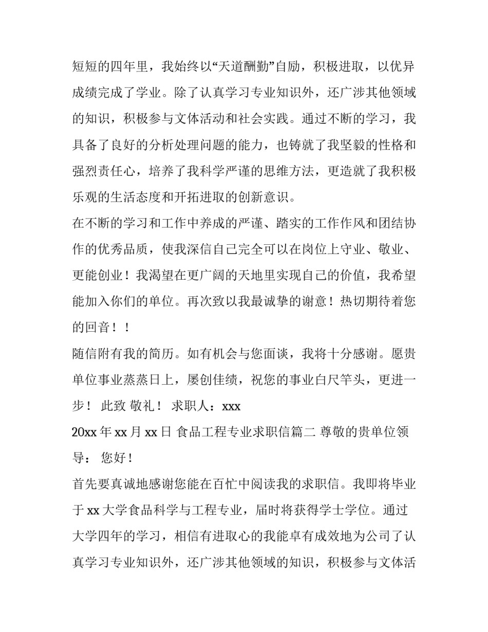 最新食品工程专业求职信(四篇)_第2页