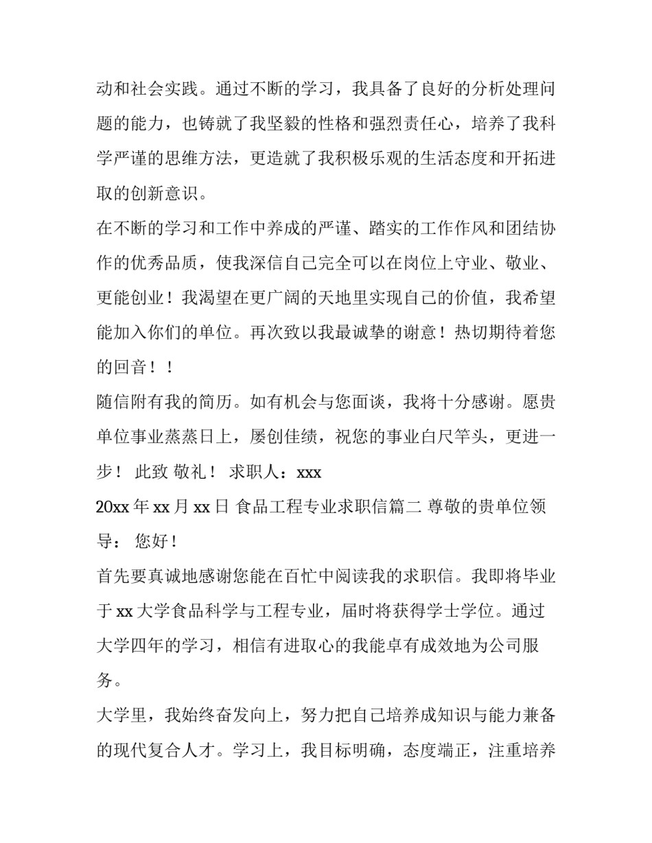 最新食品工程专业求职信(四篇)_第3页