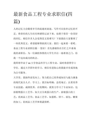 最新食品工程专业求职信(四篇)