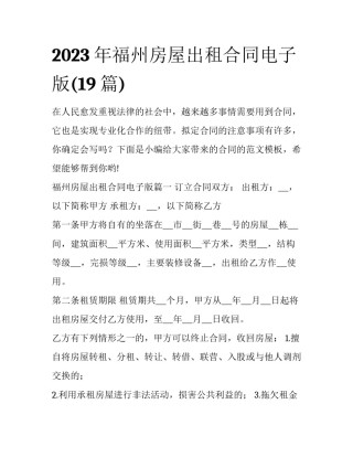 2023年福州房屋出租合同电子版(19篇)