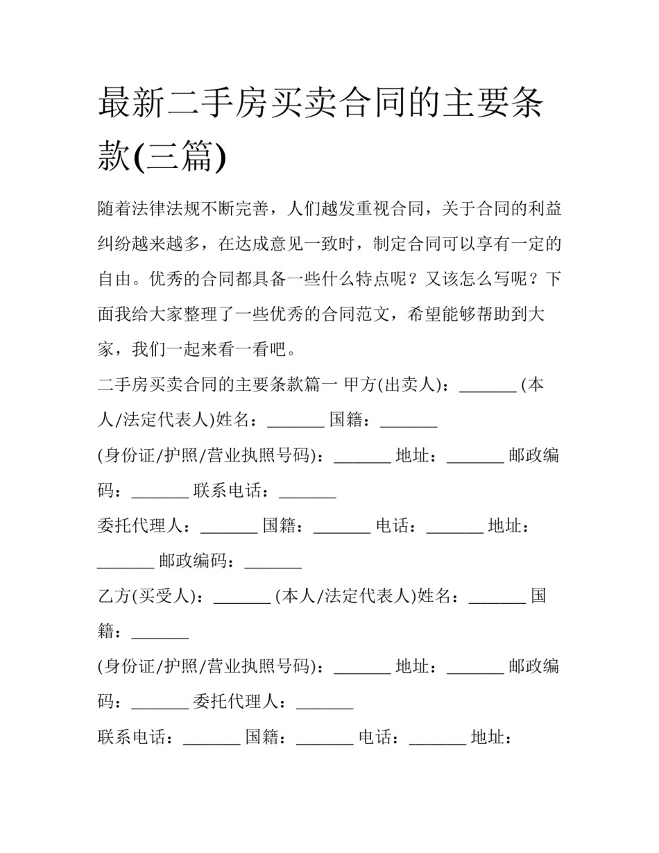 最新二手房买卖合同的主要条款(三篇)_第1页