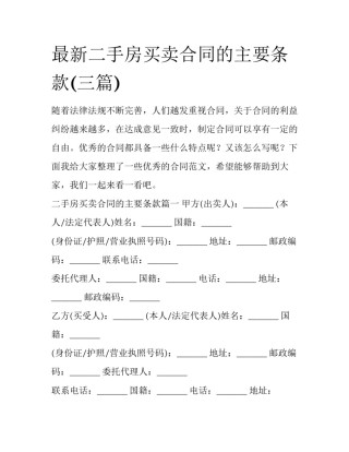 最新二手房买卖合同的主要条款(三篇)