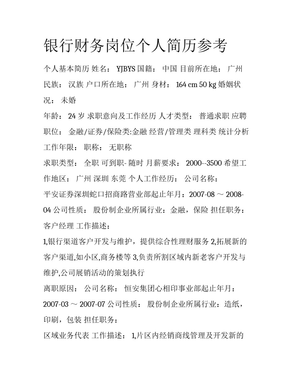 银行财务岗位个人简历参考_第1页