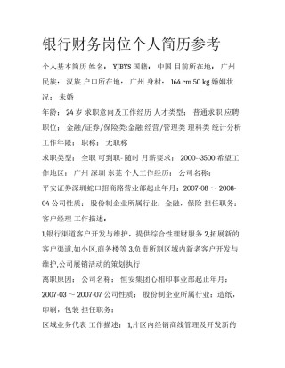 银行财务岗位个人简历参考