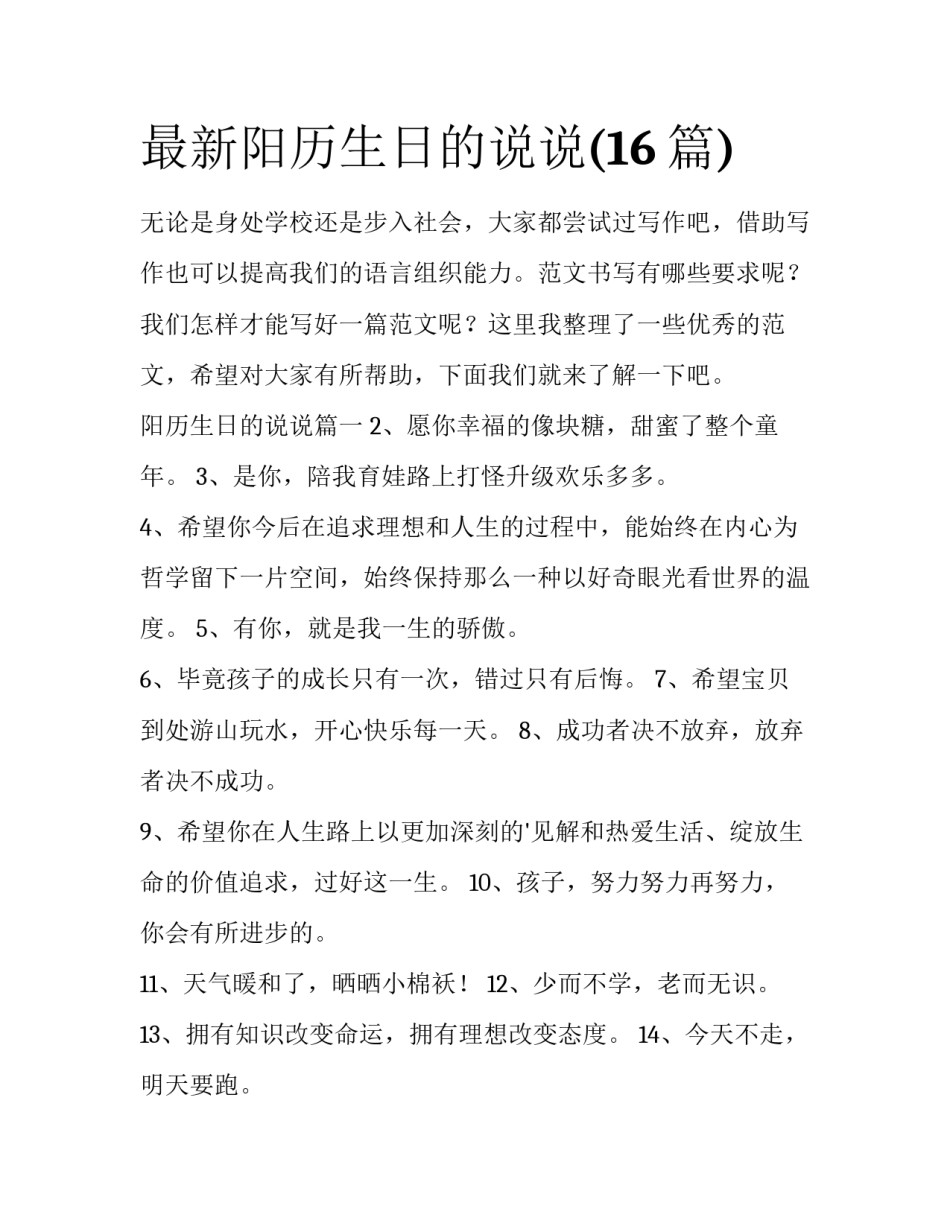最新阳历生日的说说(16篇)_第1页
