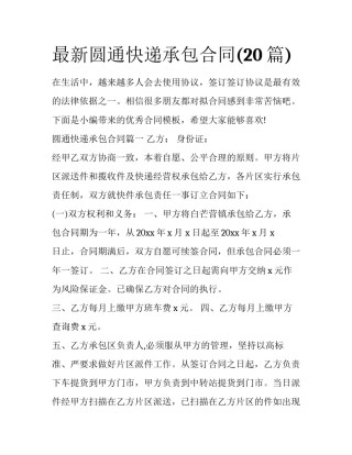 最新圆通快递承包合同(20篇)