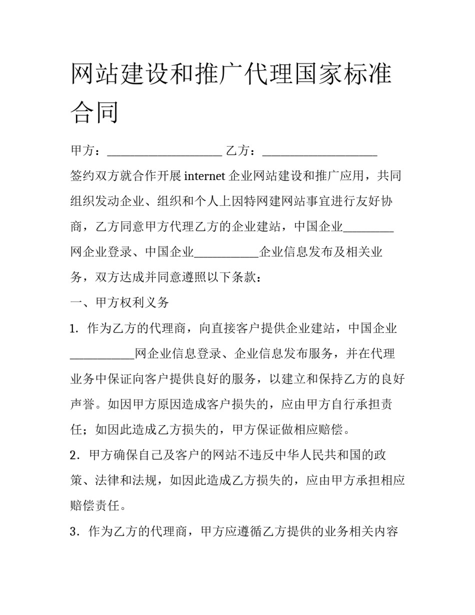 网站建设和推广代理国家标准合同_第1页