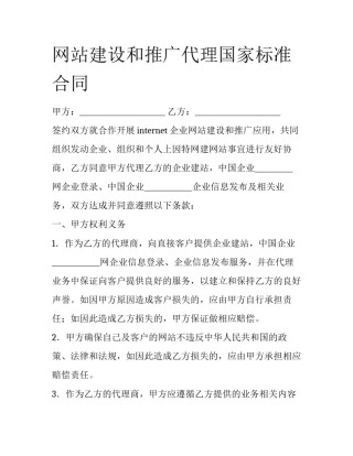 网站建设和推广代理国家标准合同