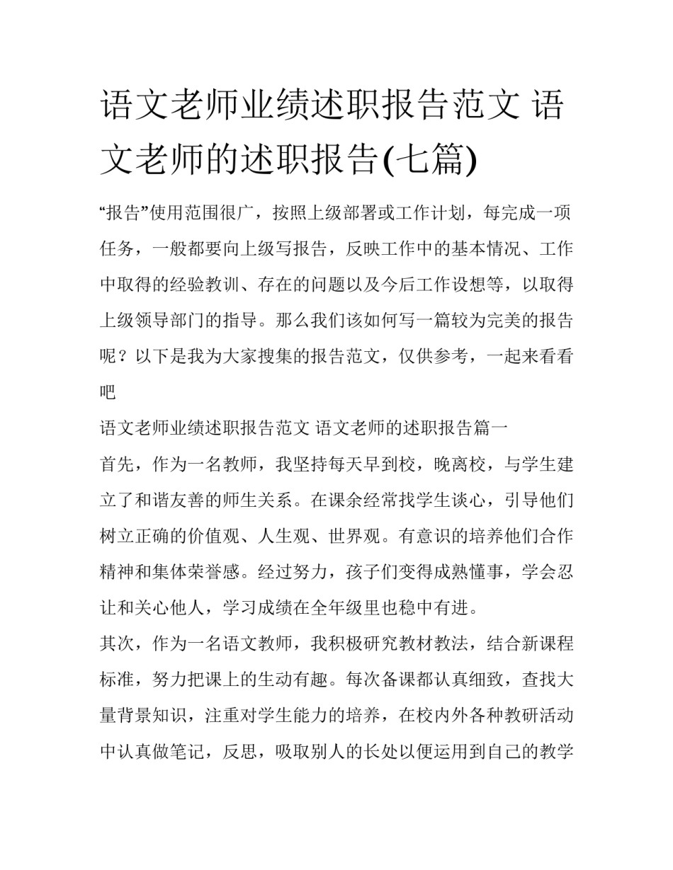 语文老师业绩述职报告范文 语文老师的述职报告(七篇)_第1页