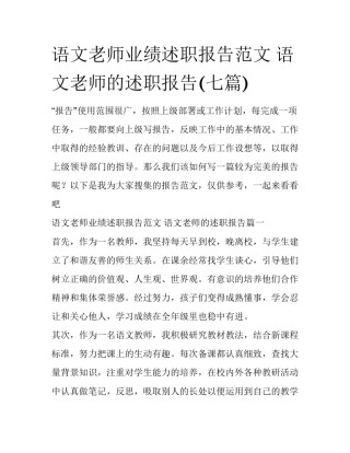 语文老师业绩述职报告范文 语文老师的述职报告(七篇)