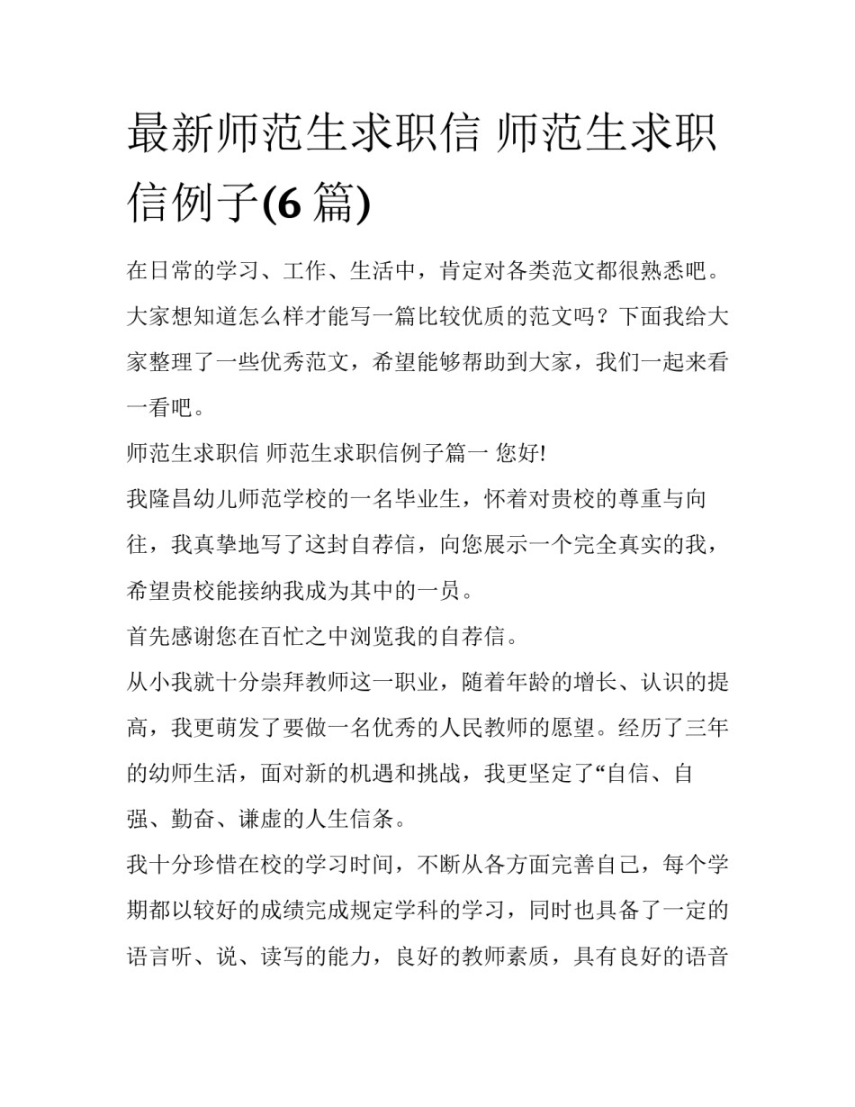最新师范生求职信 师范生求职信例子(6篇)_第1页
