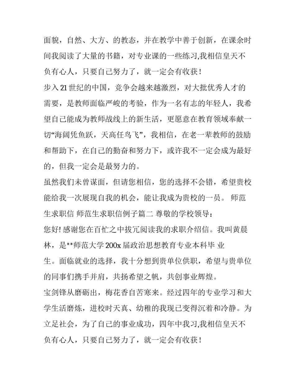 最新师范生求职信 师范生求职信例子(6篇)_第2页