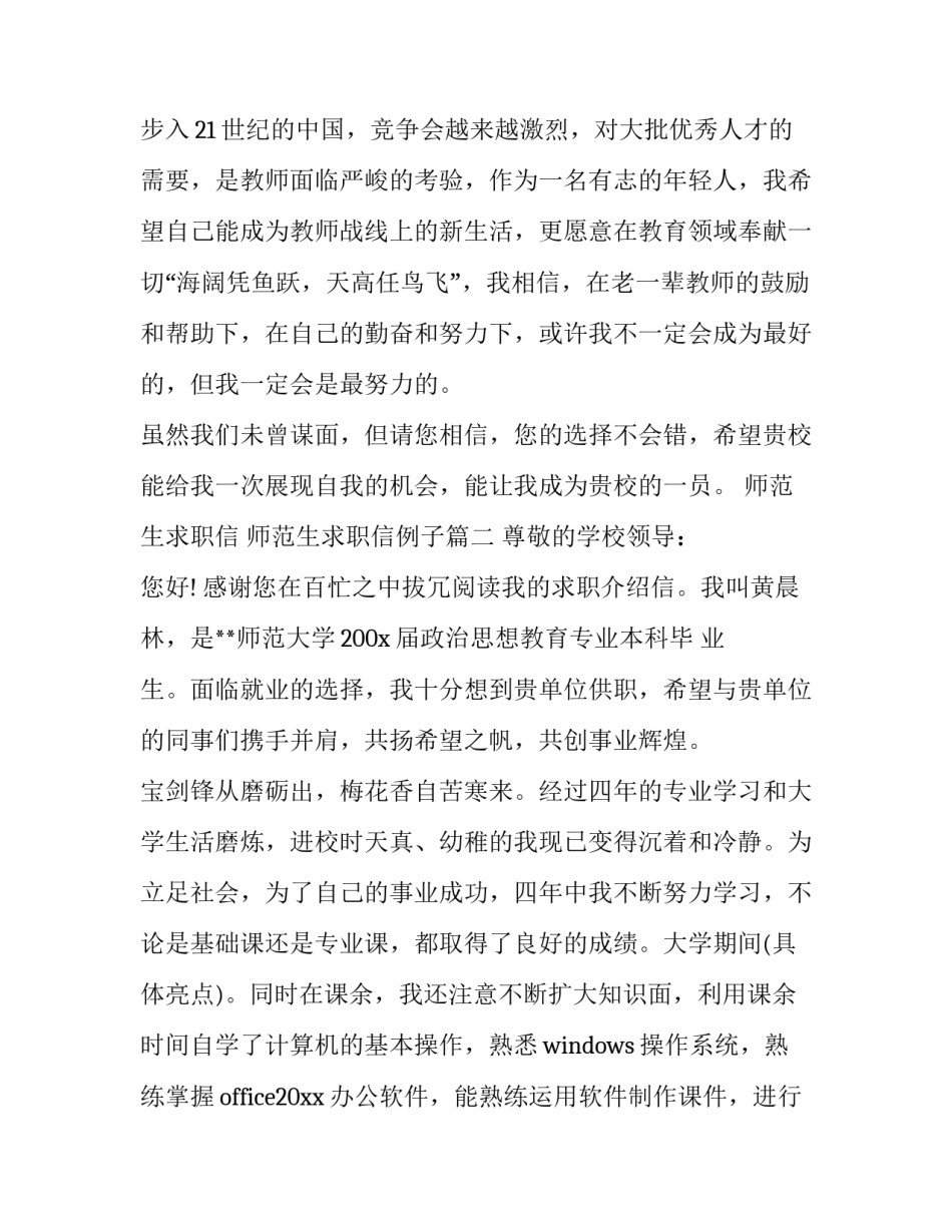 最新师范生求职信 师范生求职信例子(6篇)_第3页