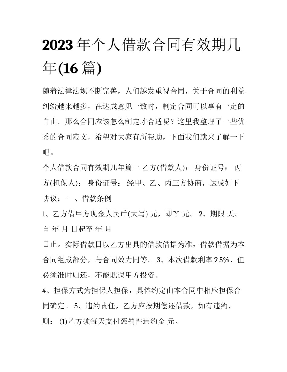 2023年个人借款合同有效期几年(16篇)_第1页