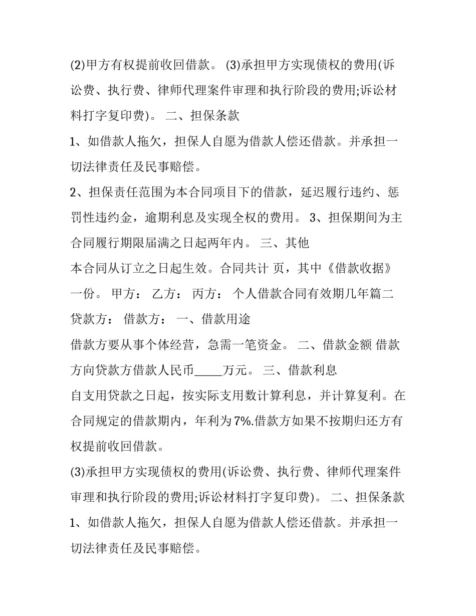 2023年个人借款合同有效期几年(16篇)_第2页