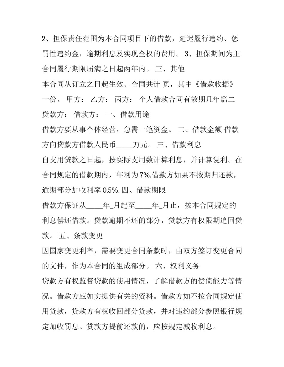 2023年个人借款合同有效期几年(16篇)_第3页