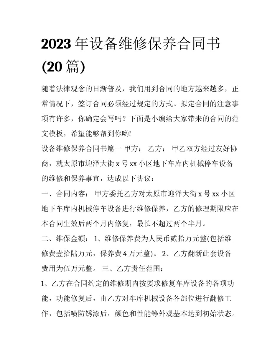 2023年设备维修保养合同书(20篇)_第1页